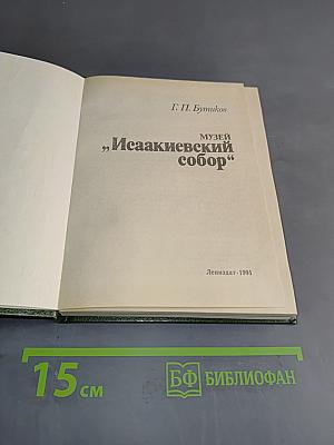 Музей Исаакиевский собор