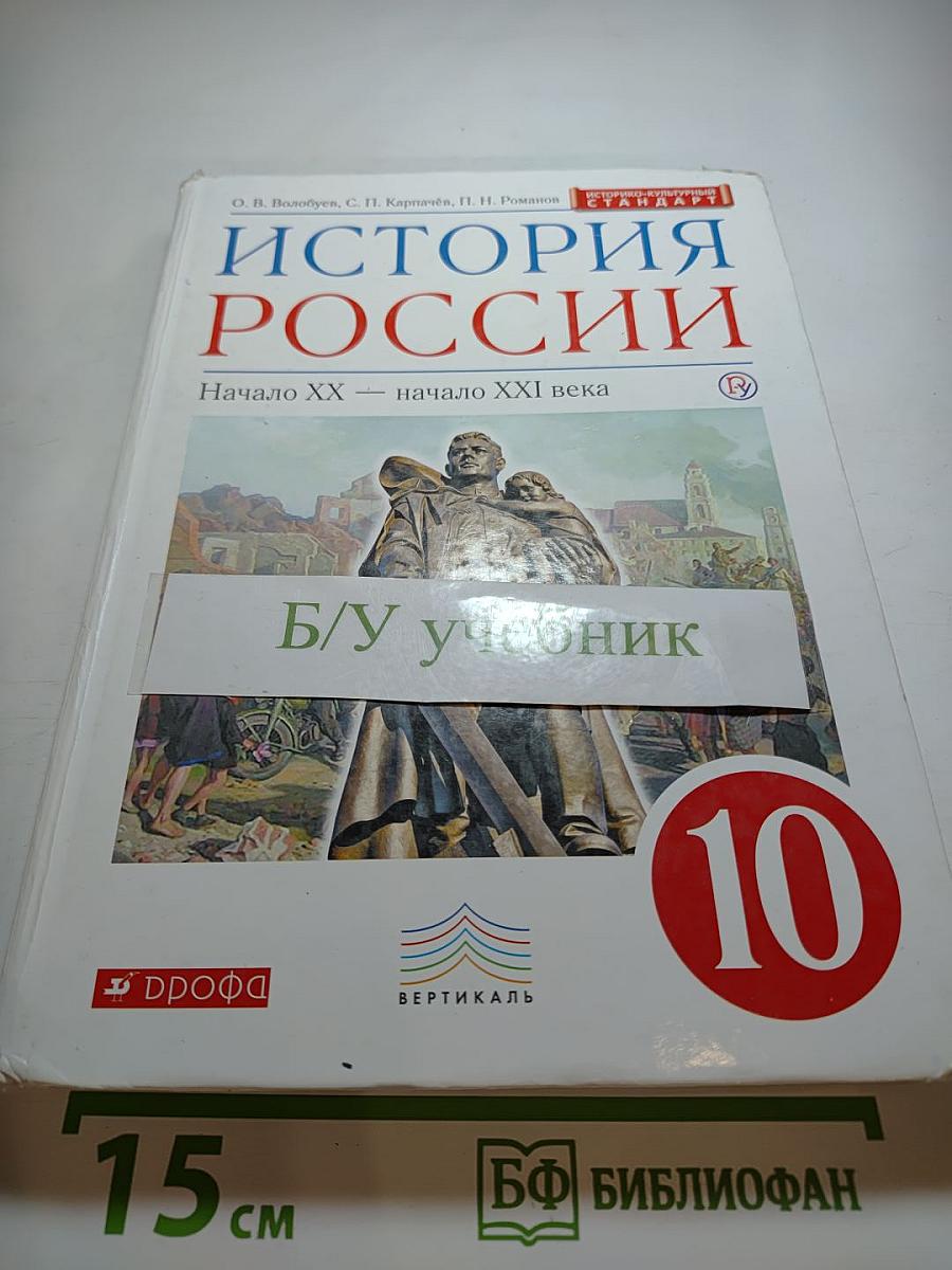 История России. Начало XX — начало XXI века. 10 класс