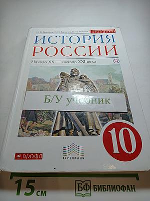 История России. Начало XX — начало XXI века. 10 класс