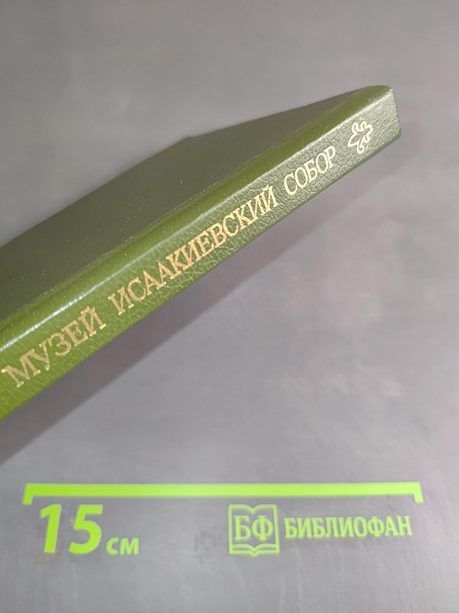 Музей Исаакиевский собор