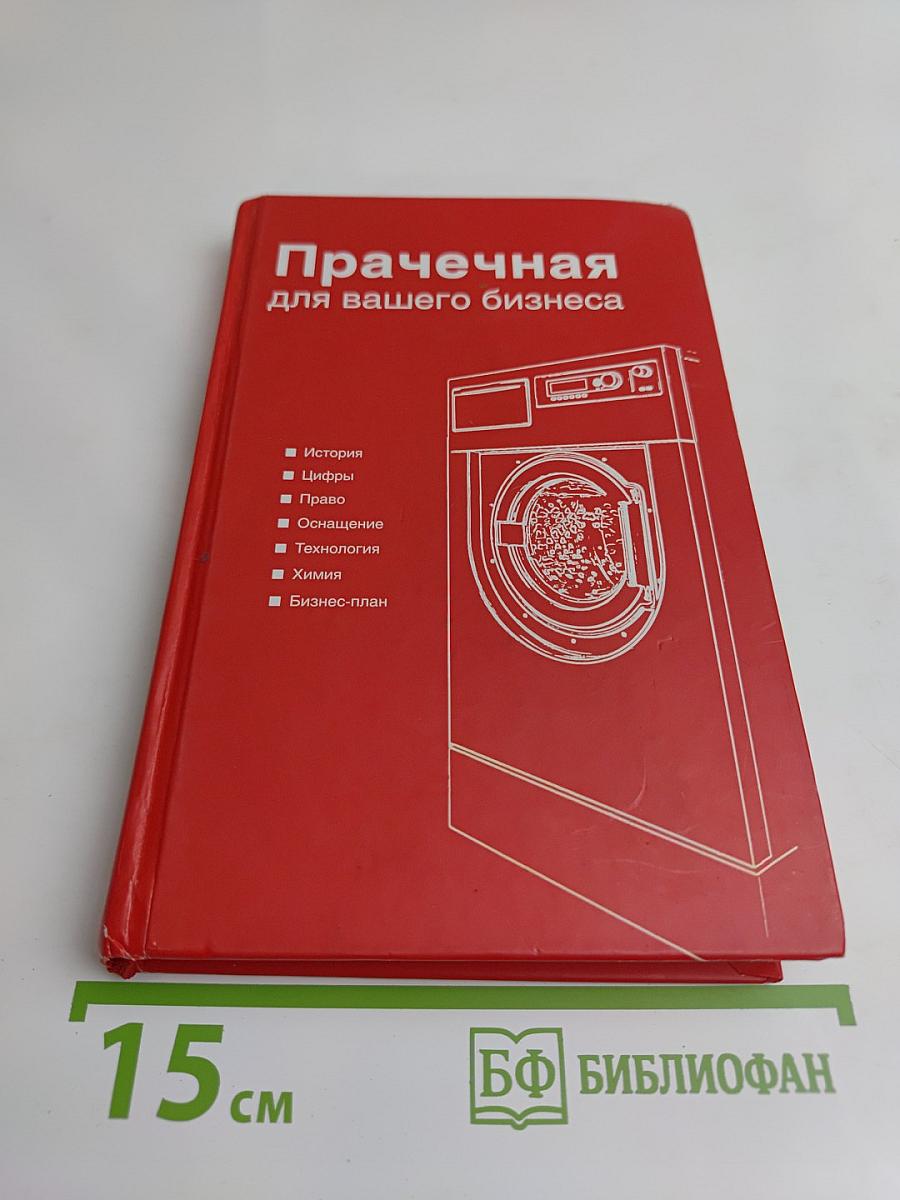 Прачечная для вашего бизнеса