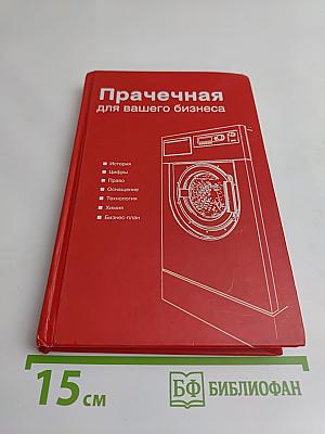 Прачечная для вашего бизнеса