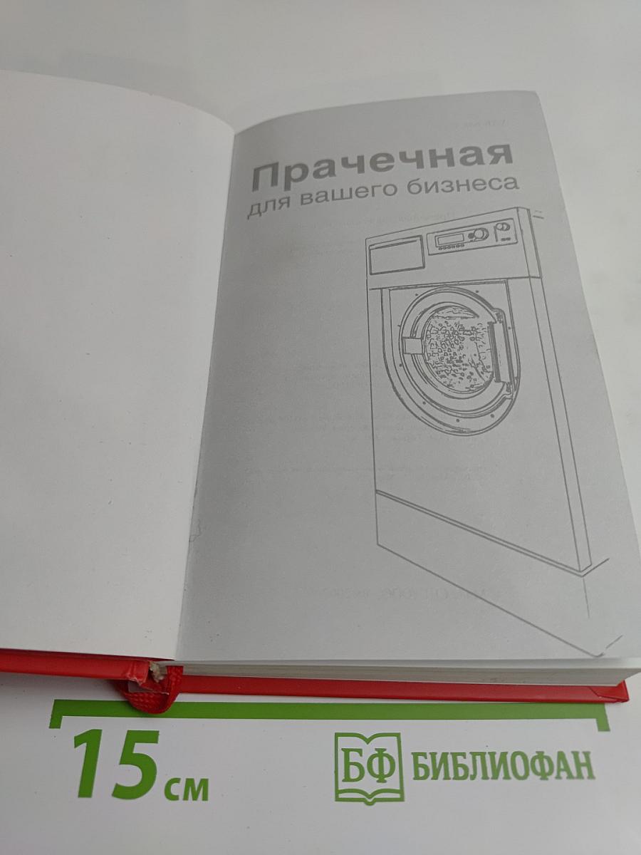 Прачечная для вашего бизнеса