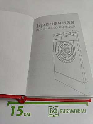 Прачечная для вашего бизнеса