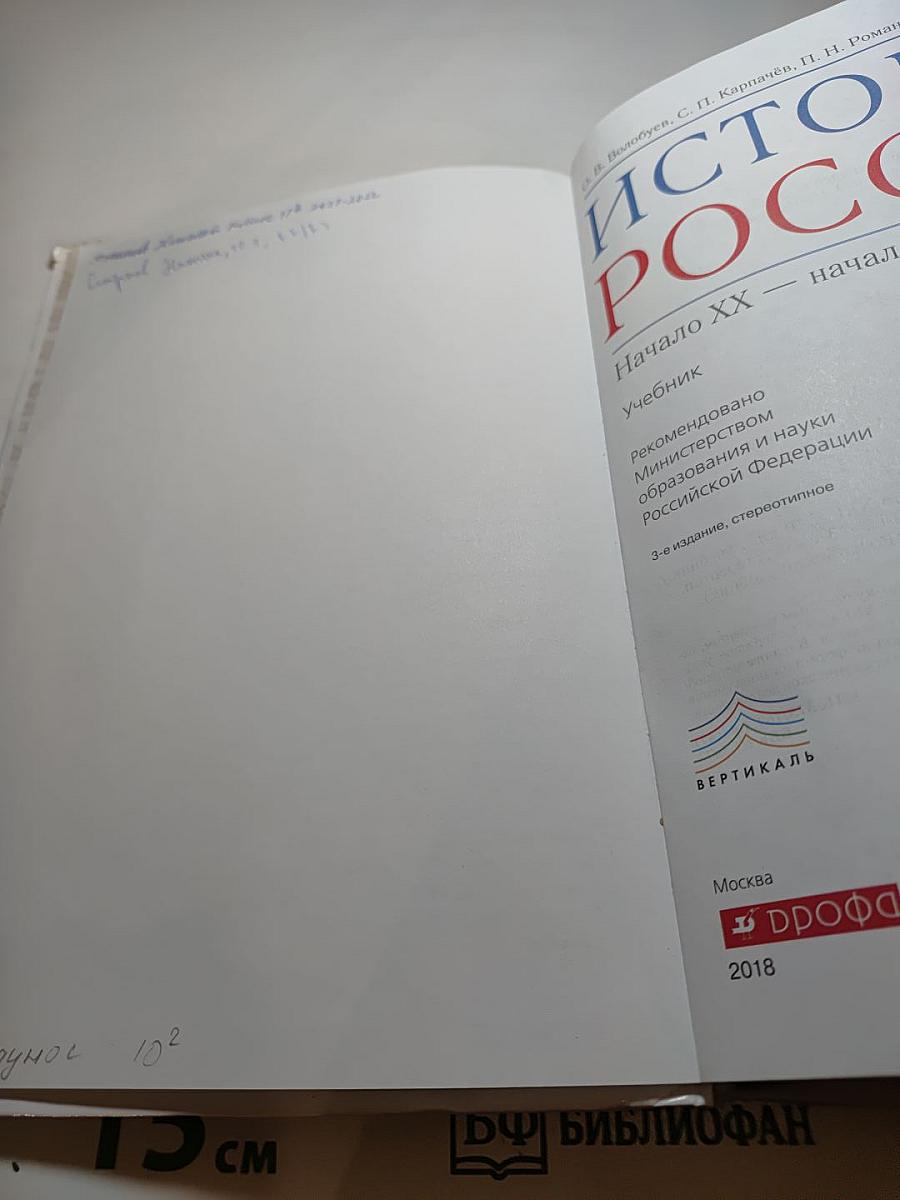 История России. Начало XX — начало XXI века. 10 класс