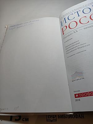 История России. Начало XX — начало XXI века. 10 класс