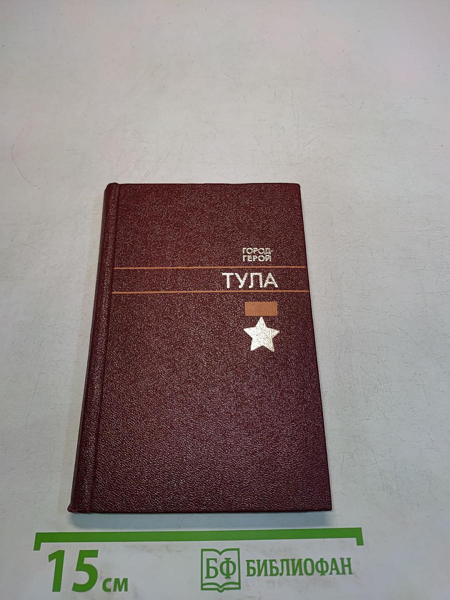 Тула. Город-герой