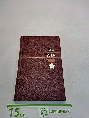 Тула. Город-герой