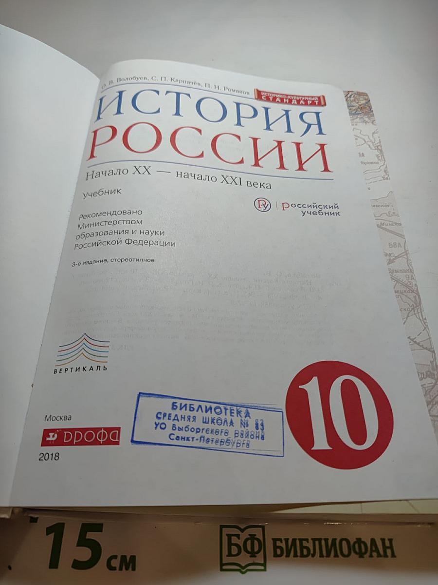История России. Начало XX — начало XXI века. 10 класс