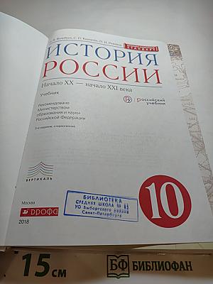 История России. Начало XX — начало XXI века. 10 класс