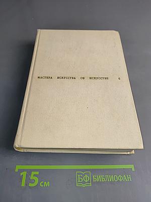 Мастера искусства об искусстве. Том 6