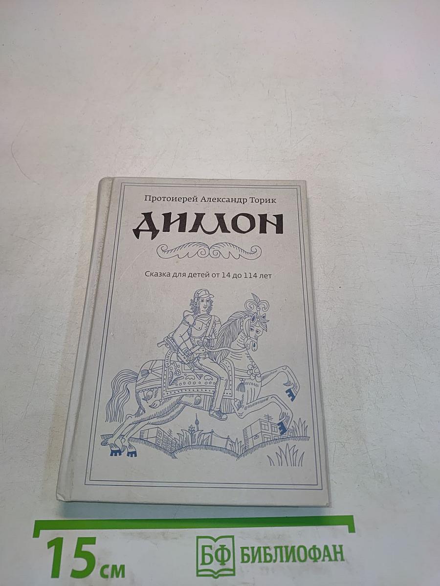Диллон