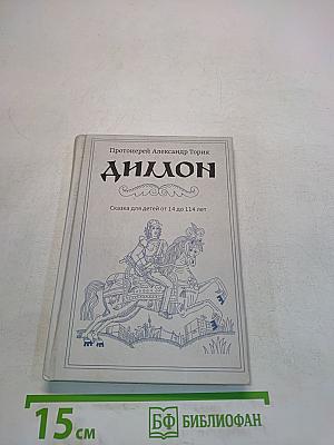 Диллон
