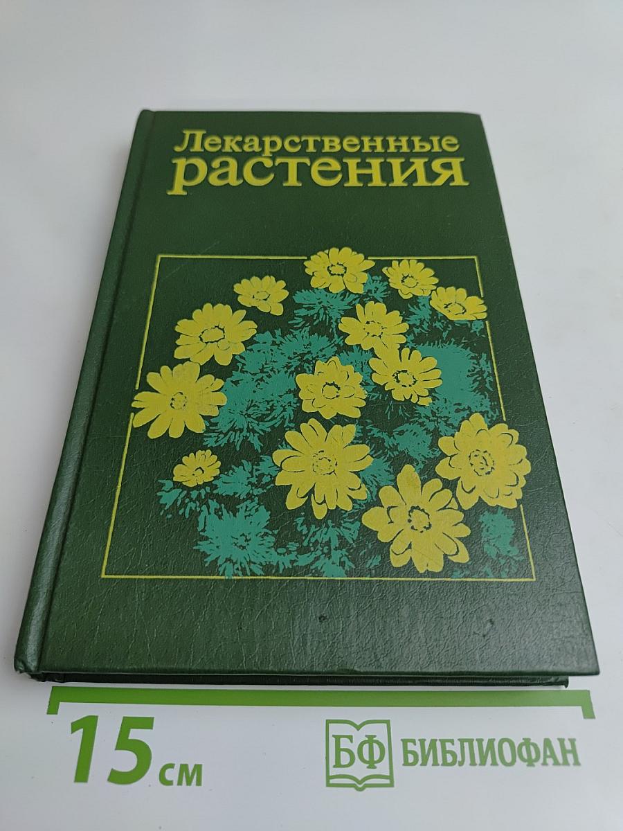 Лекарственные растения