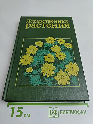 Лекарственные растения