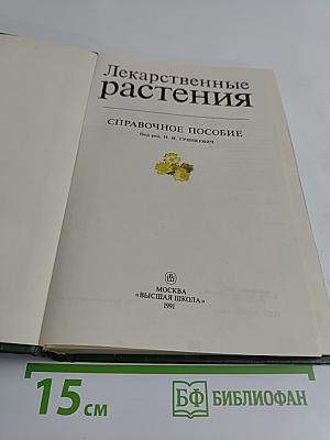 Лекарственные растения