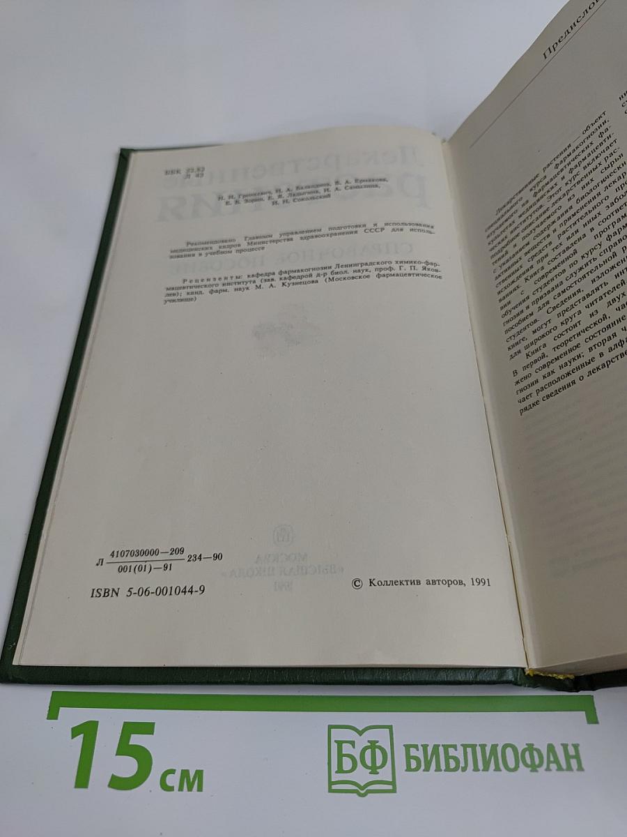 Лекарственные растения