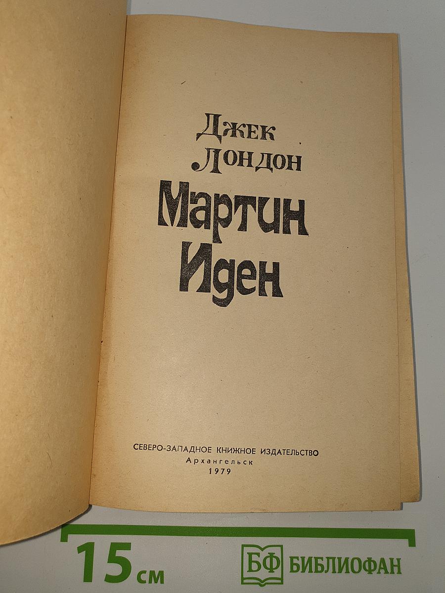 Мартин Иден