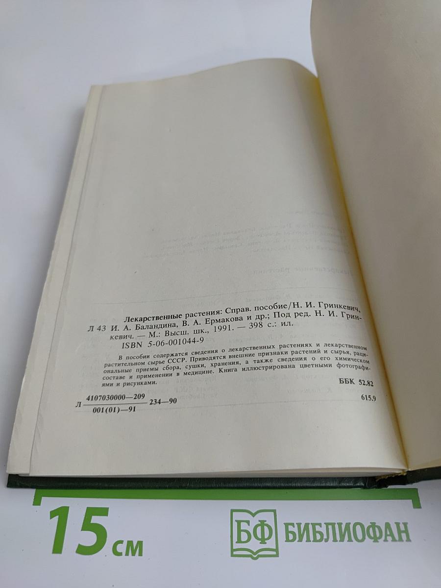 Лекарственные растения