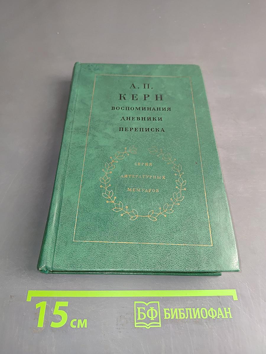 Воспоминания. Дневники. Переписка