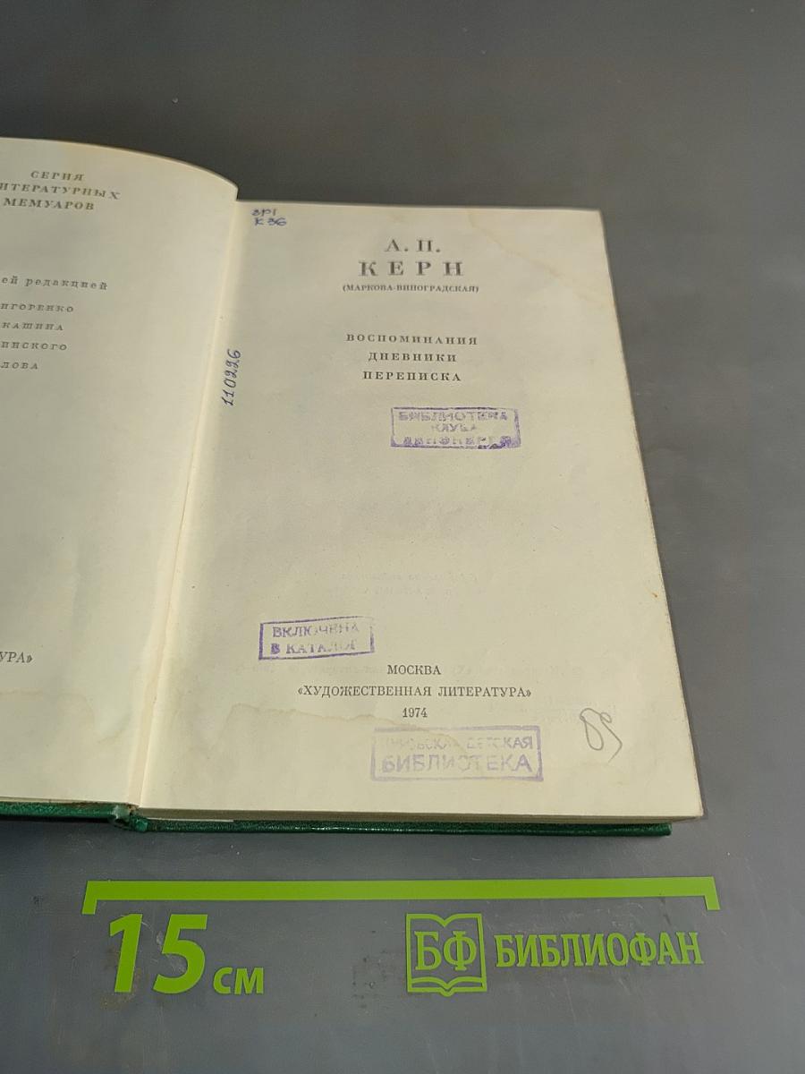 Воспоминания. Дневники. Переписка