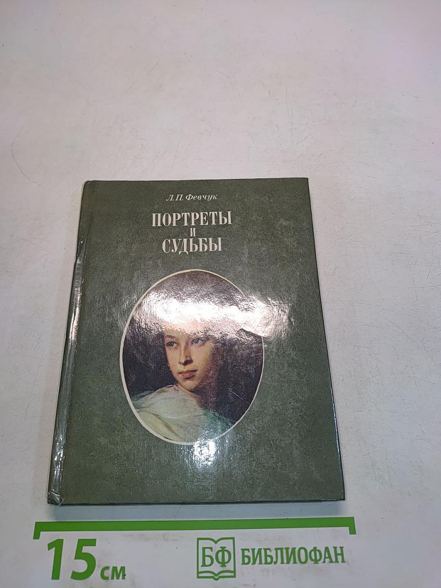 Портреты и судьбы