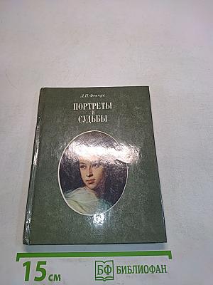 Портреты и судьбы