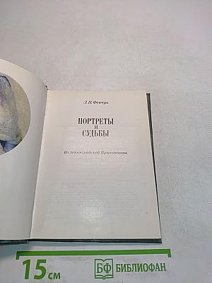 Портреты и судьбы