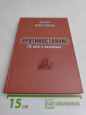 Противостояние. 20 лет в политике