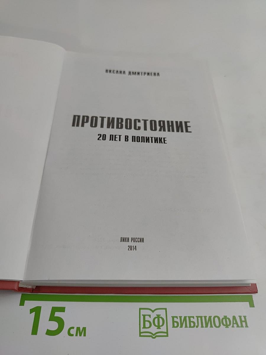 Противостояние. 20 лет в политике