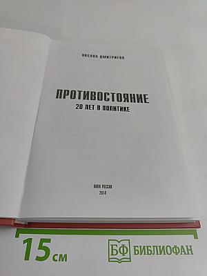 Противостояние. 20 лет в политике