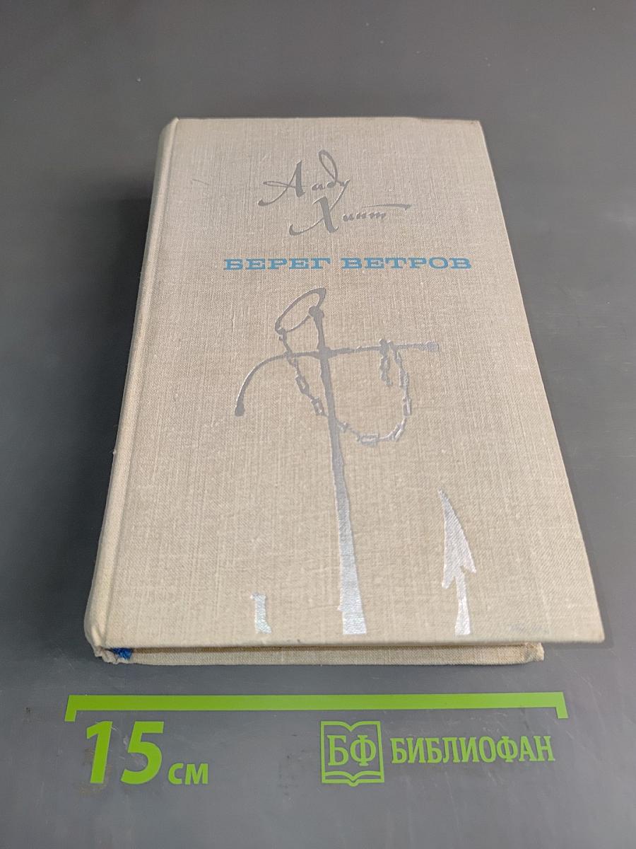 Верет ветров. Книги III-IV