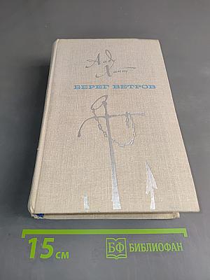 Верет ветров. Книги III-IV