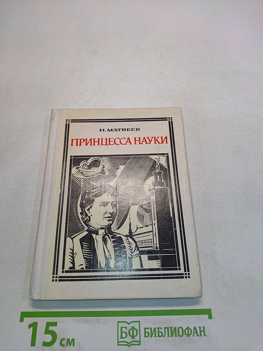 Принцесса науки: Повесть о жизни