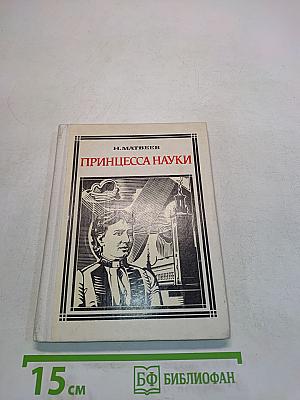 Принцесса науки: Повесть о жизни
