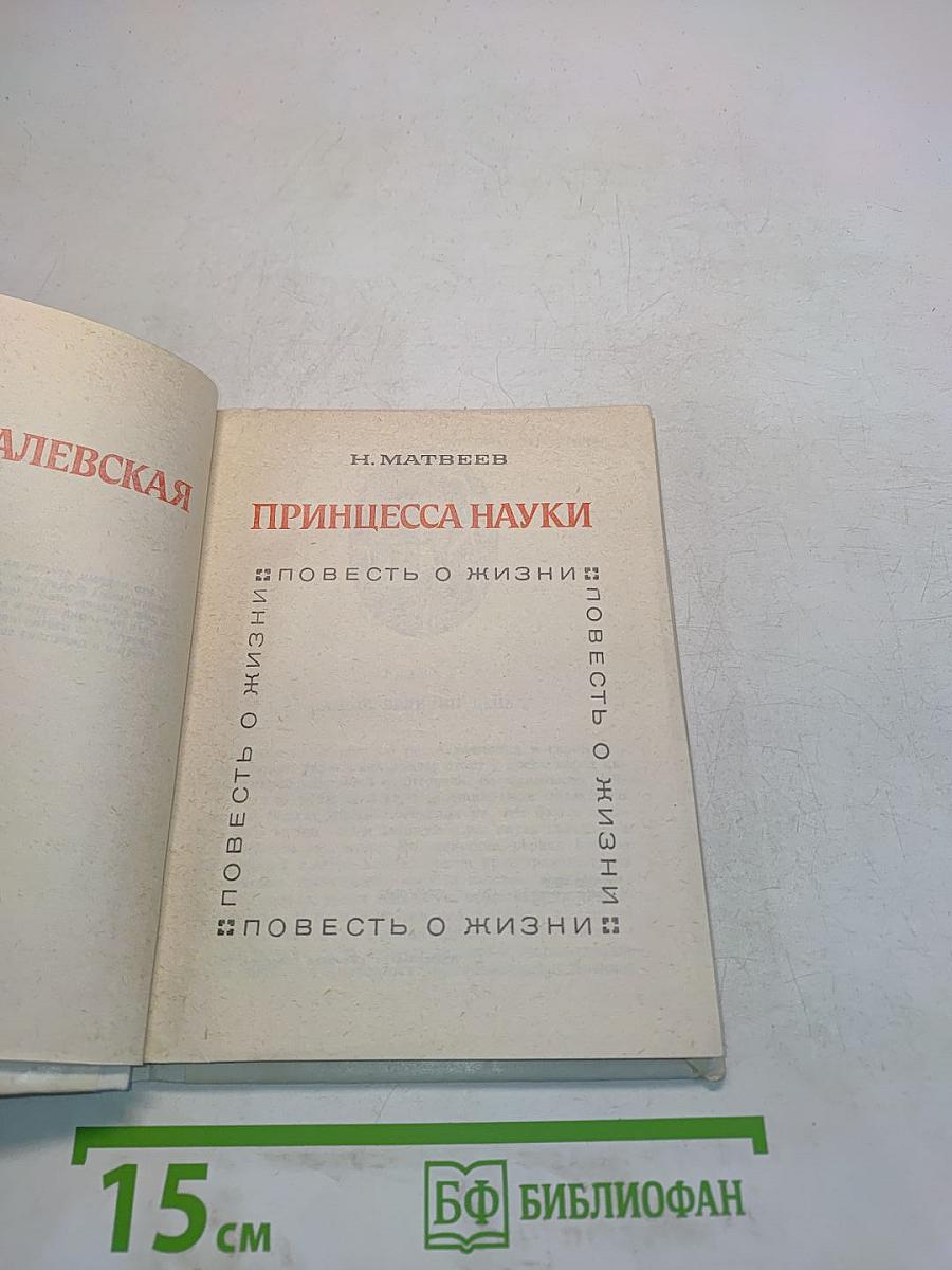 Принцесса науки: Повесть о жизни