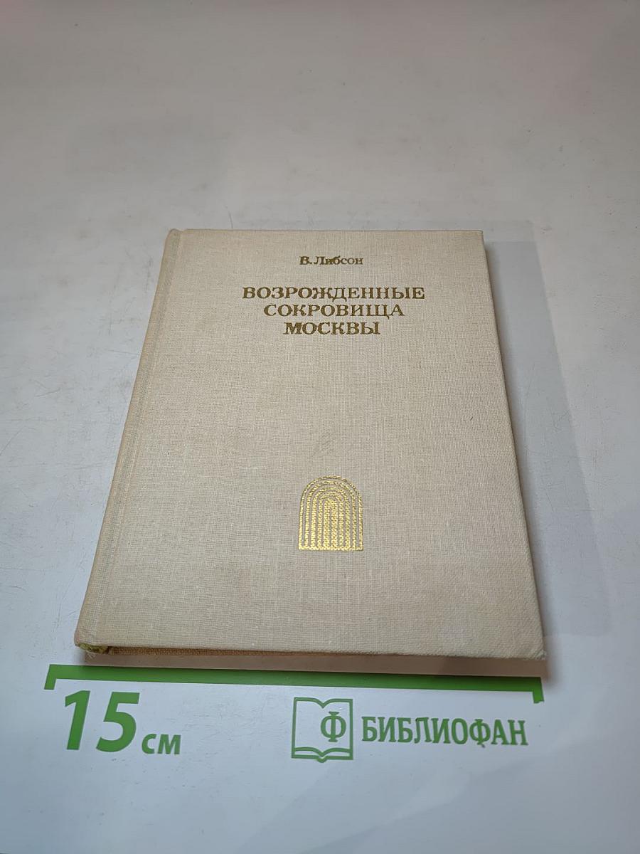 Возрожденные сокровища Москвы