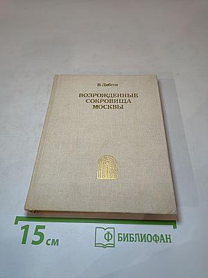 Возрожденные сокровища Москвы