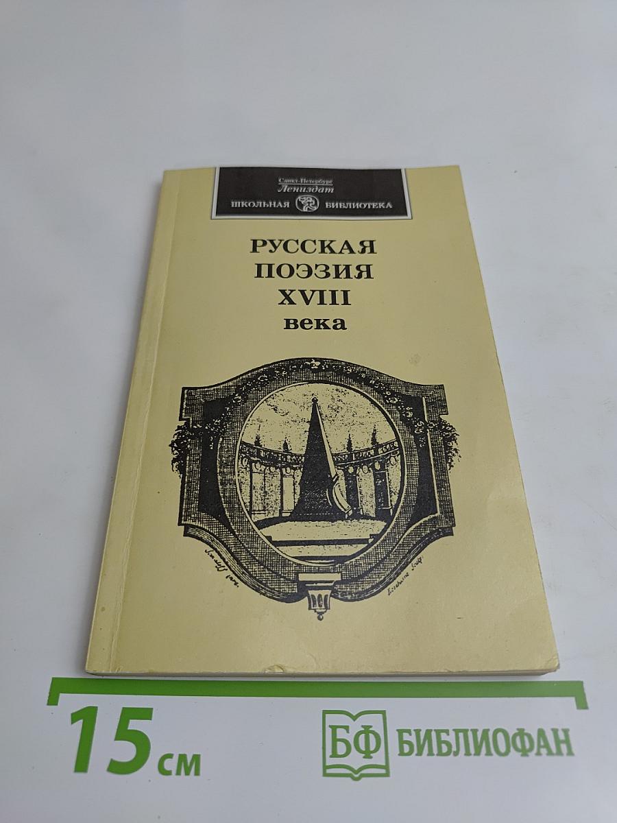 Русская поэзия XVIII века