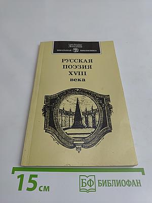 Русская поэзия XVIII века