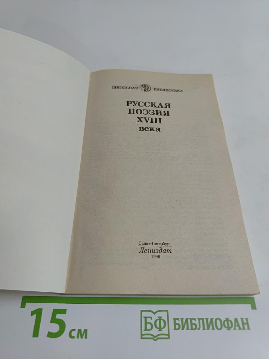 Русская поэзия XVIII века