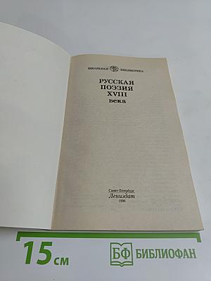 Русская поэзия XVIII века