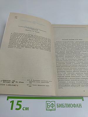 Русская поэзия XVIII века
