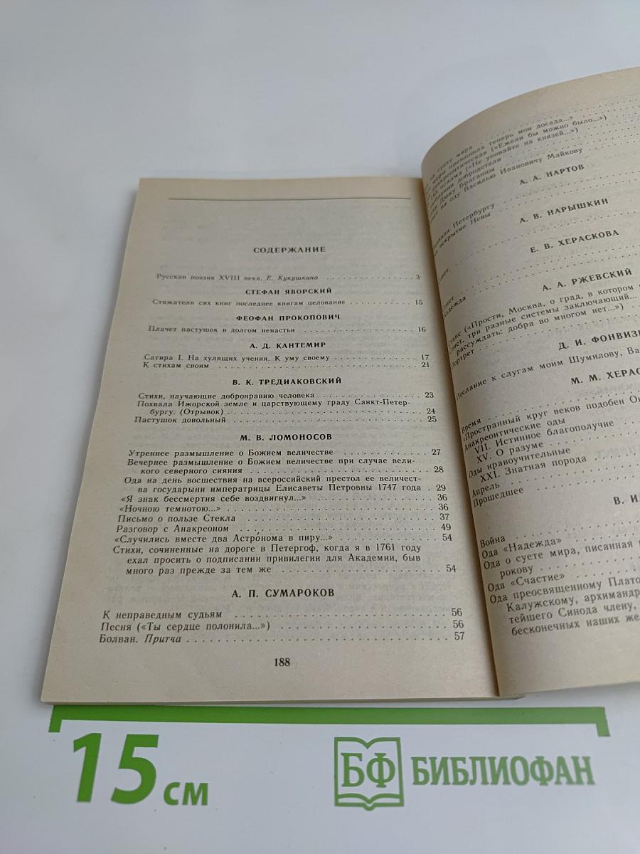 Русская поэзия XVIII века