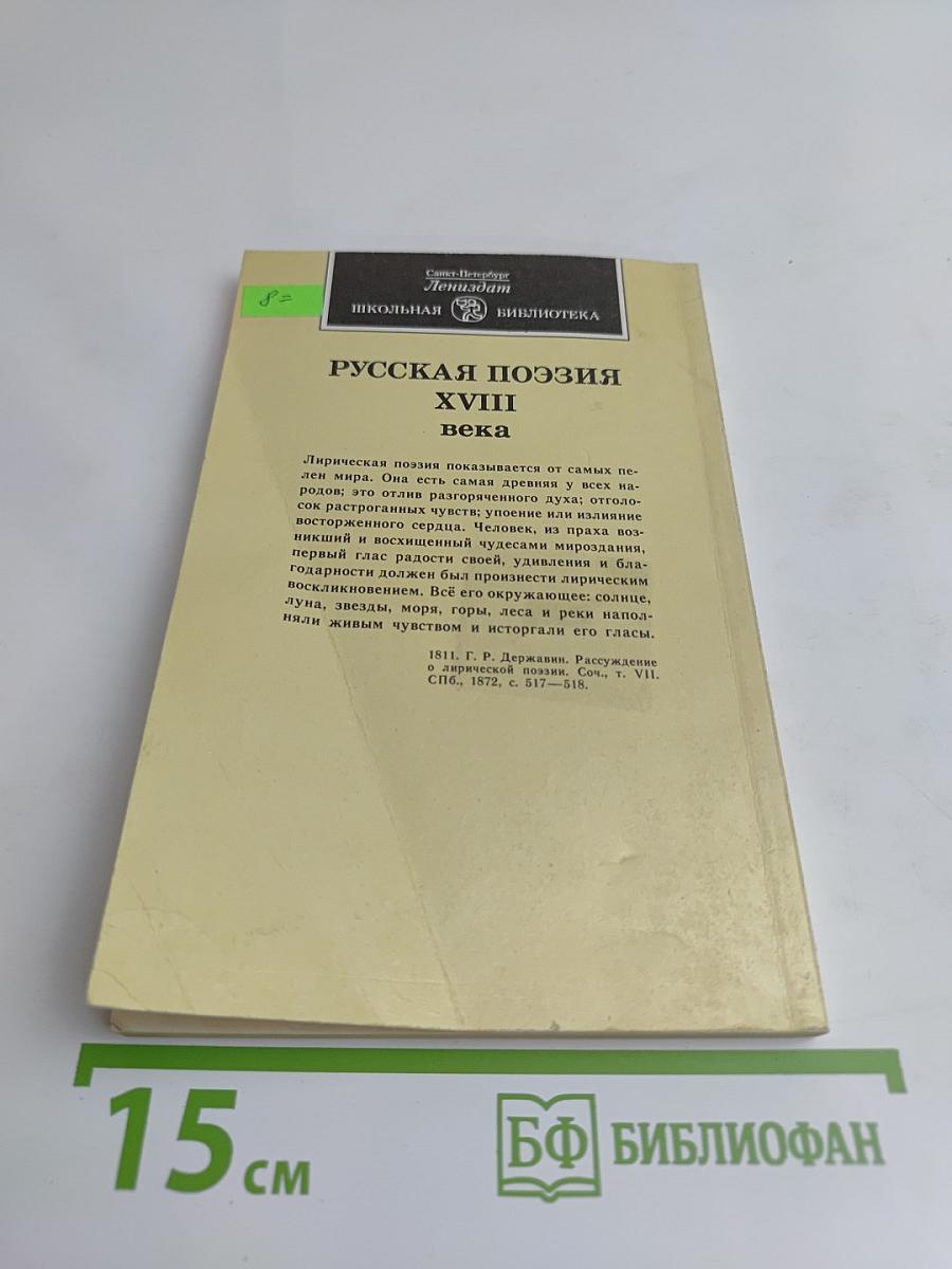 Русская поэзия XVIII века
