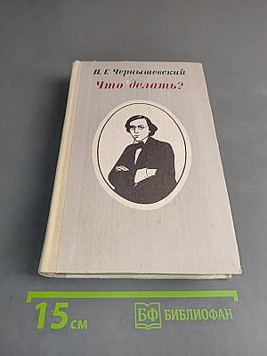 Что делать?