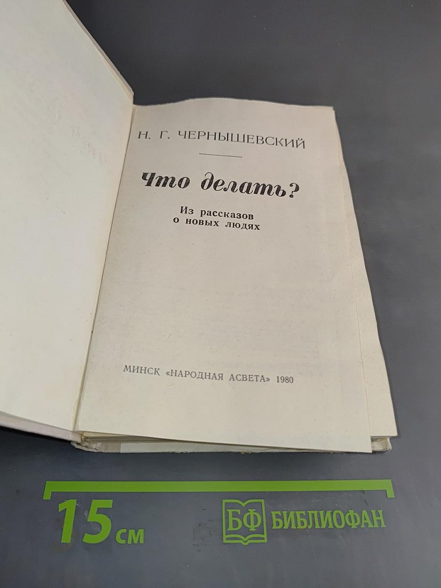 Что делать?