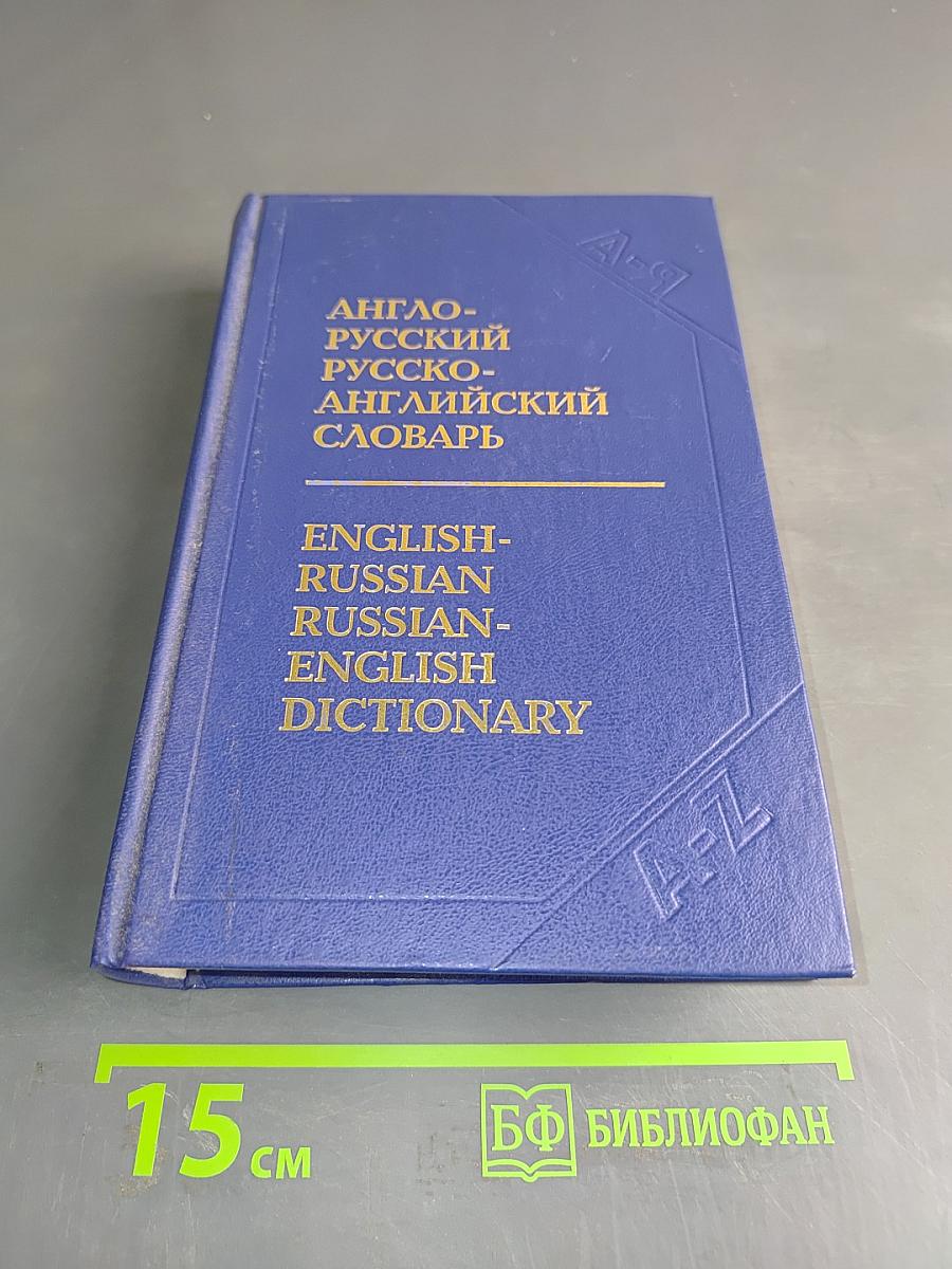 Англо-русский и русско-английский словарь с транскрипцией