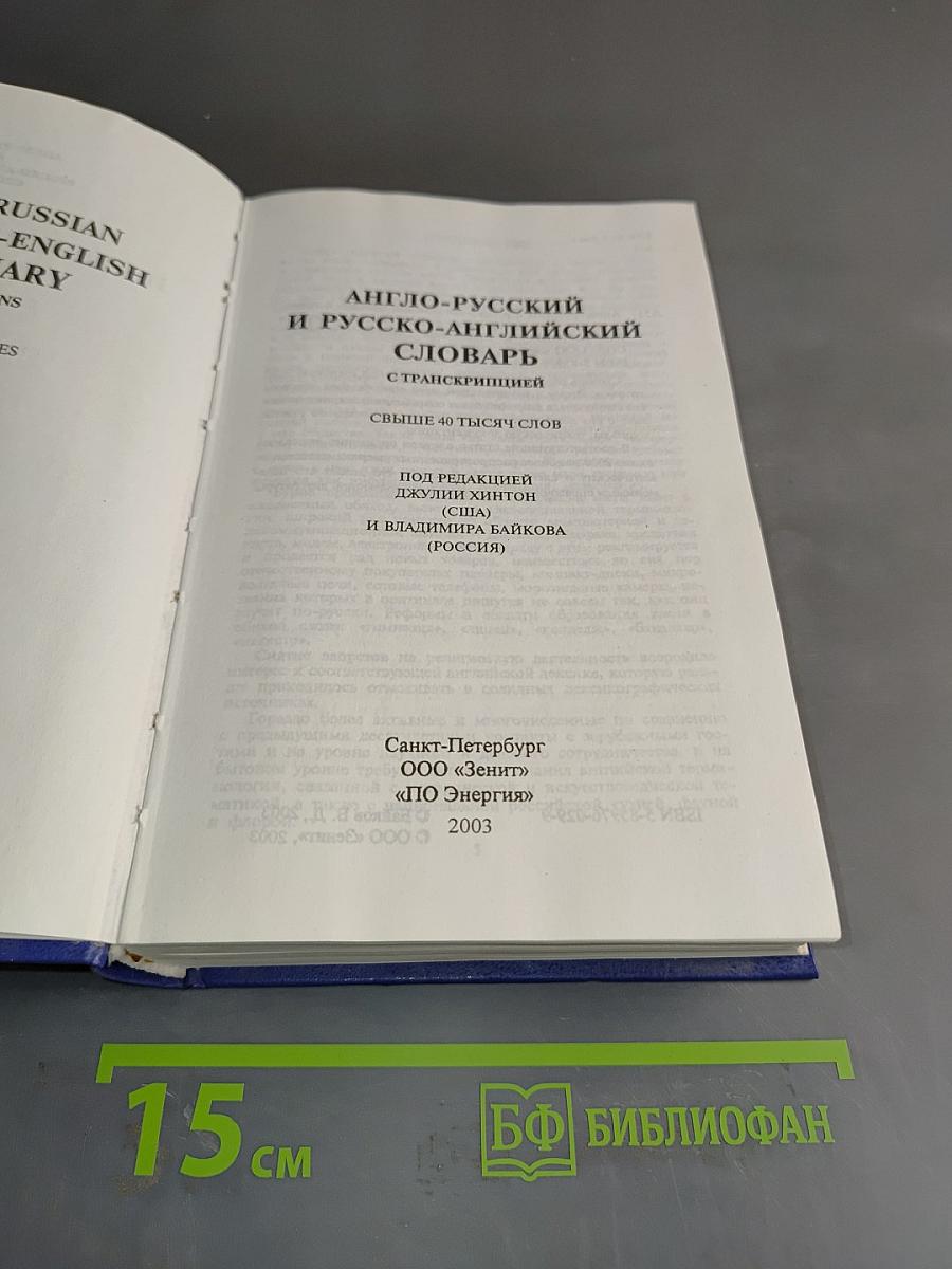 Англо-русский и русско-английский словарь с транскрипцией