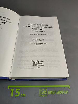 Англо-русский и русско-английский словарь с транскрипцией